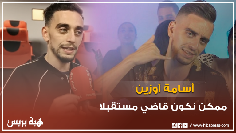 أسامة أوزين : ممكن نكون قاضي مستقبلا وهذه رسالتي للمخرجين المغاربة