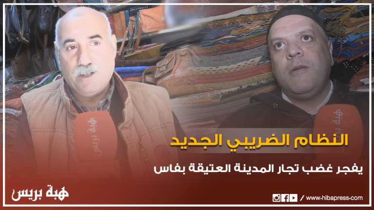 النظام الضريبي الجديد يفجر غضب تجار المدينة العتيقة بفاس