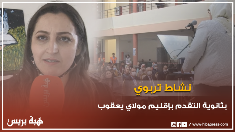 ثانوية التقدم بإقليم مولاي يعقوب تنظم نشاط تربوي تحت شعار: "قارئ اليوم.. مبدع الغد"