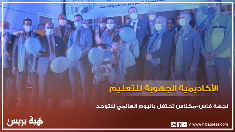 الأكاديمية الجهوية للتعليم لجهة فاس مكناس تحتفل باليوم العالمي للتوحد