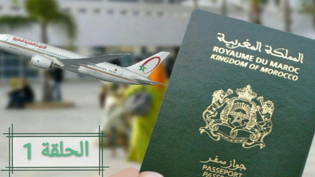 رحلة لجهنم.. حين دفع الفقر "الدكالي" لركوب الطائرة أول مرة (الحلقة1)