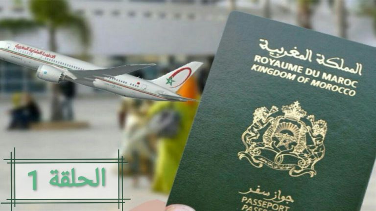 رحلة لجهنم.. حين دفع الفقر "الدكالي" لركوب الطائرة أول مرة (الحلقة1)