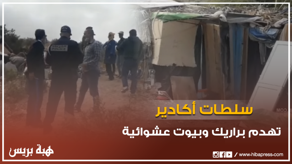 سلطات أكادير تهدم براريك وبيوت عشوائية
