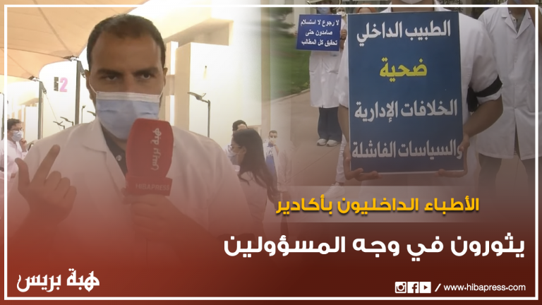 الأطباء الداخليون بأكادير يثورون في وجه المسؤولين