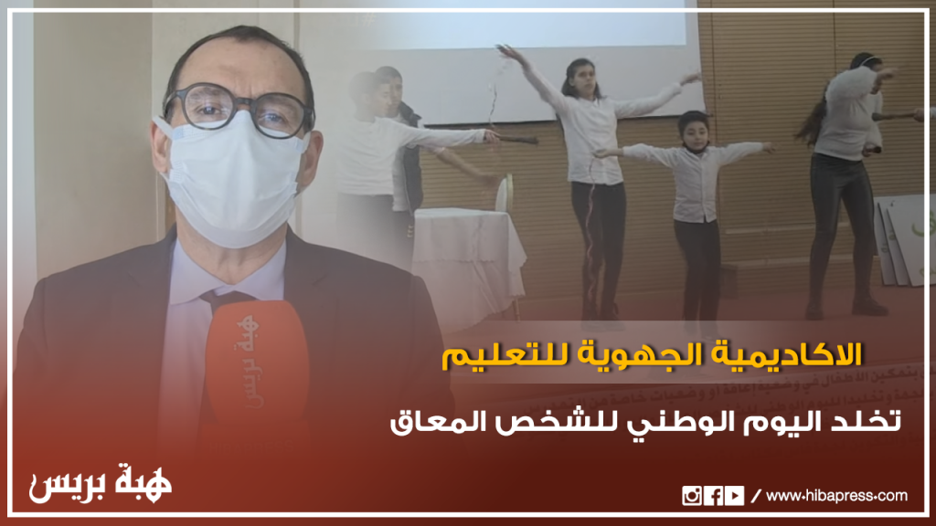 الأكاديمية الجهوية للتعليم بجهة فاس مكناس تخلد اليوم الوطني للشخص المعاق
