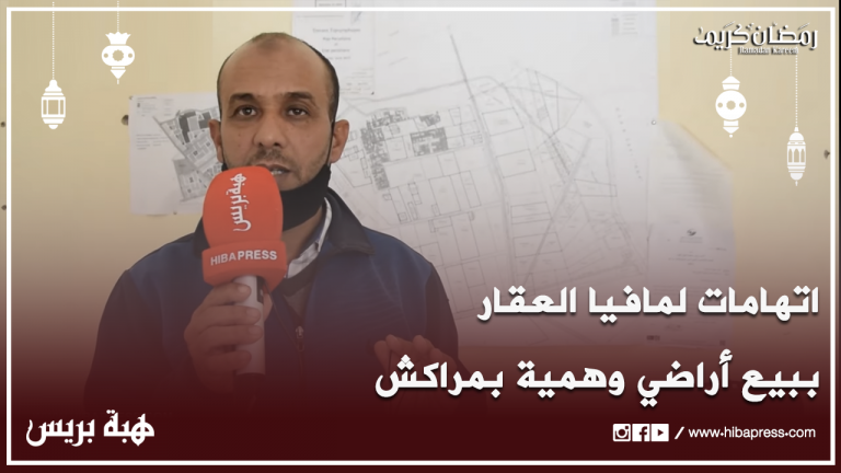 اتهامات لمافيا العقار ببيع أراضي وهمية بتراب مقاطعة سيدي يوسف بن علي بمراكش