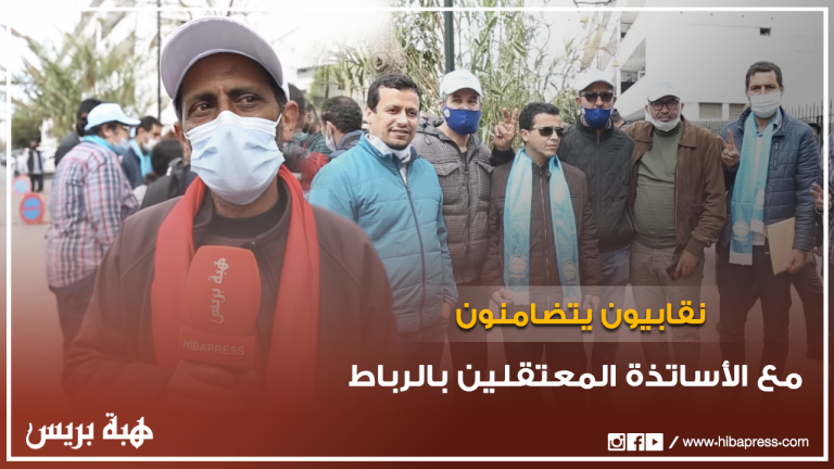 نقابيون يتضامنون مع الأساتذة المعتقلين من أمام المحكمة الابتدائية بالرباط