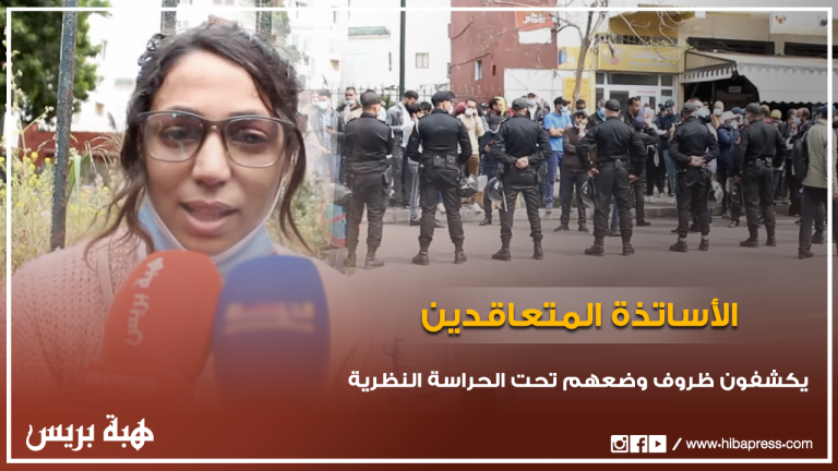 المتهمون في ملف ”الأساتذة المتعاقدين“ يكشفون ظروف وضعهم تحت الحراسة النظرية