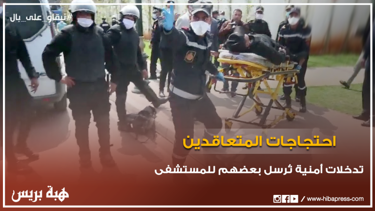 تدخلات أمنية باحتجاجات الأساتذة المتعاقدين تُرسل بعضهم للمستشفى