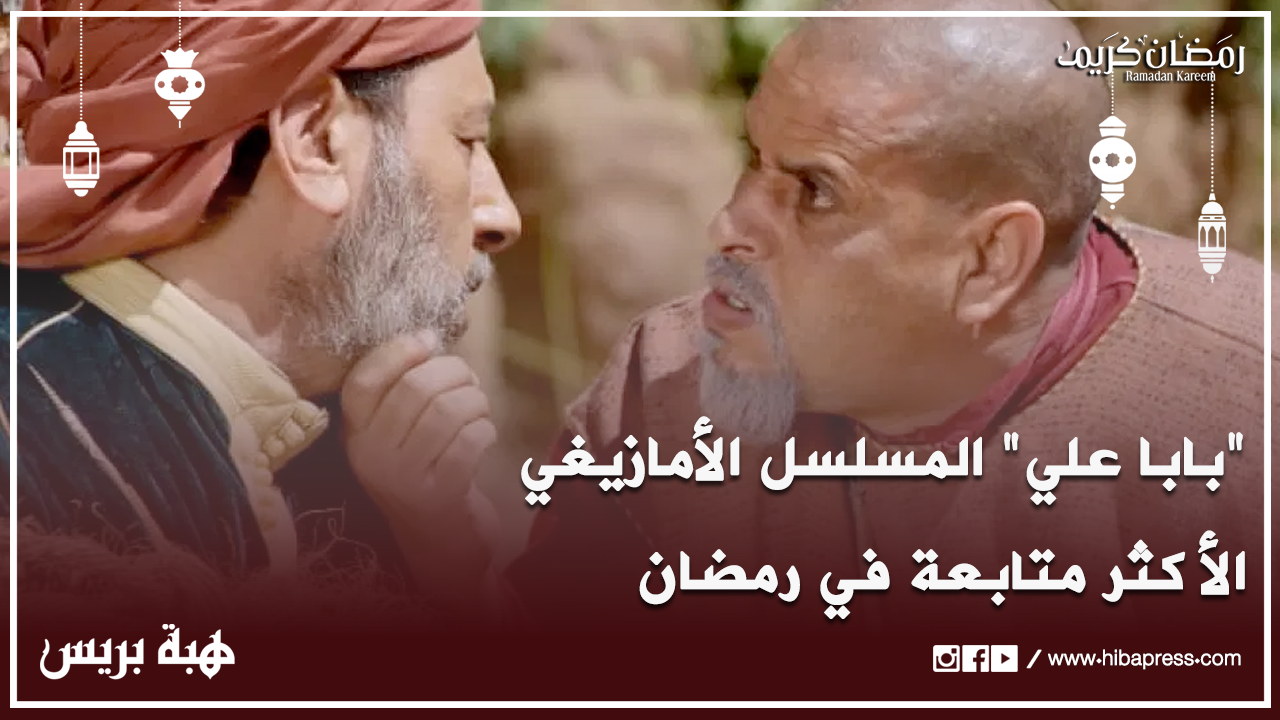 سألنا الناس عن "بابا علي" المسلسل الأمازيغي الأكثر متابعة في رمضان