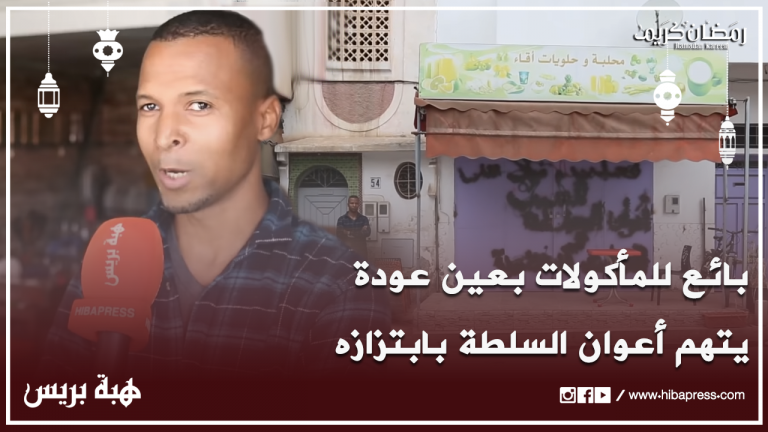 بائع للمأكولات بعين عودة يتهم أعوان السلطة بابتزازه
