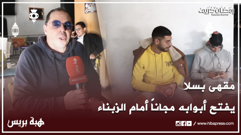 مقهى بسلا يفتح أبوابه مجاناً أمام الزبناء