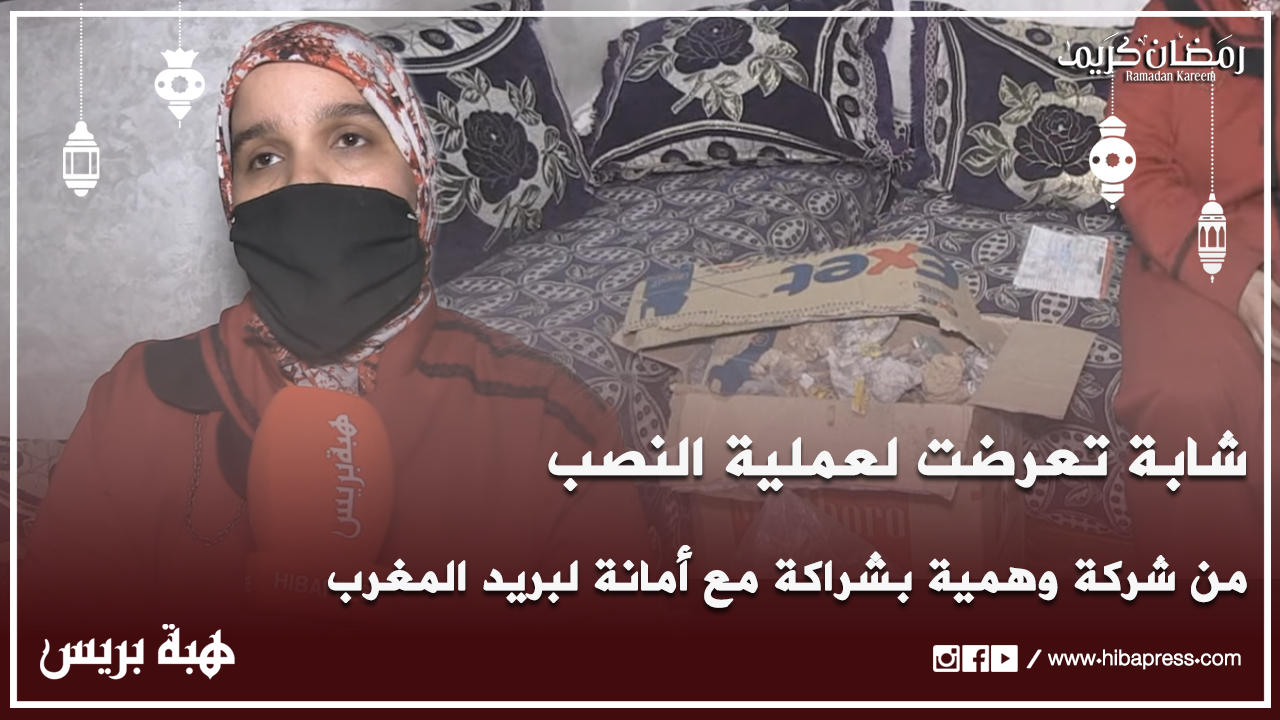 شابة تعرضت لعملية نصب من شركة وهمية بشراكة مع أمانة لبريد المغرب