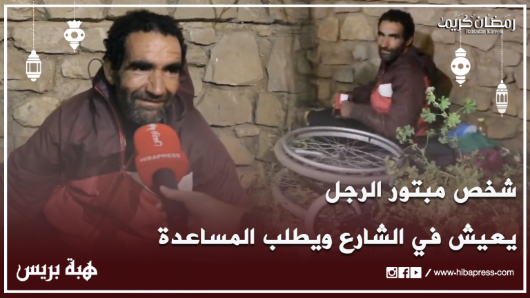 شخص مبتور الرجل يعيش في الشارع ويطلب من المغاربة التكفل به