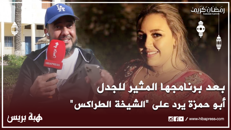أبو حمزة يرد على "الشيخة الطراكس" بعد برنامجها المثير للجدل
