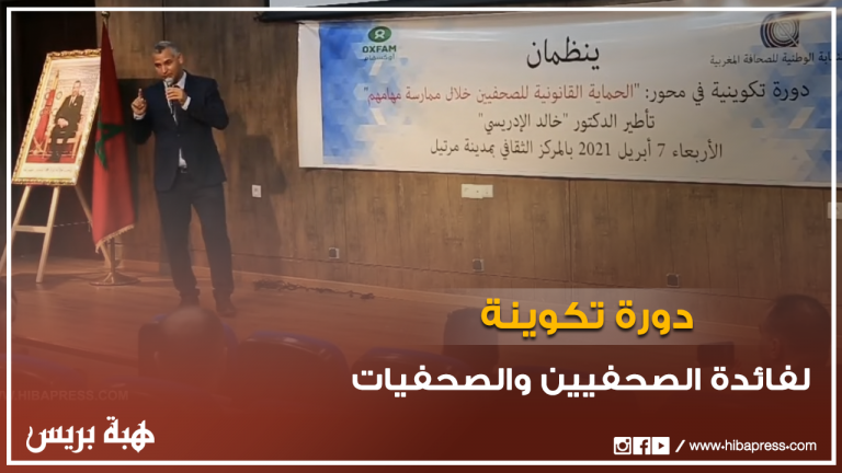 دورة تكوينة لفائدة الصحفيين والصحفيات