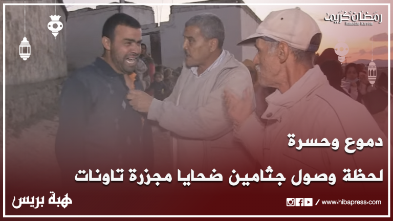 لحظة وصول جثامين ضحايا مجزرة "عين بيضة" نواحي تاونات