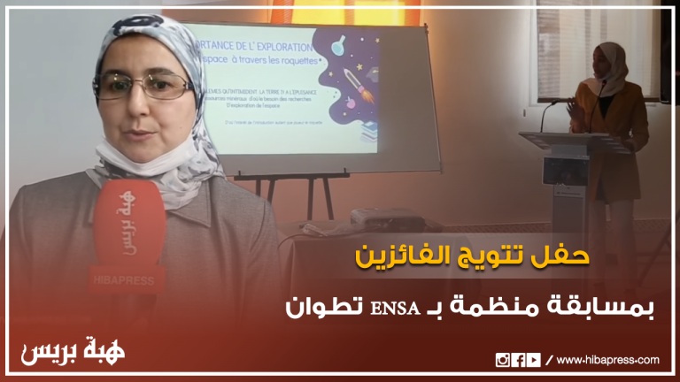 حفل تتويج الفائزين بمسابقة Hackathon المنظمة بــ ENSA تطوان