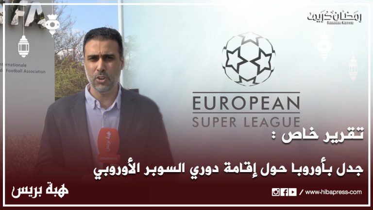 تقرير خاص : جدل بأوروبا حول إقامة دوري السوبر الأوروبي