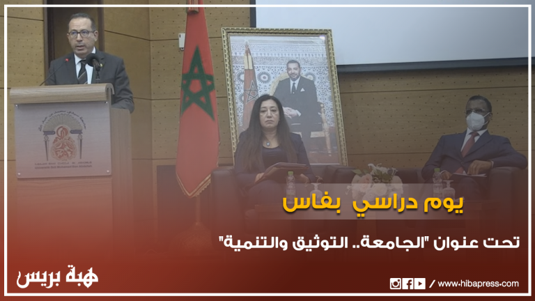 يوم دراسي تحت عنوان "الجامعة، التوثيق والتنمية" بفاس