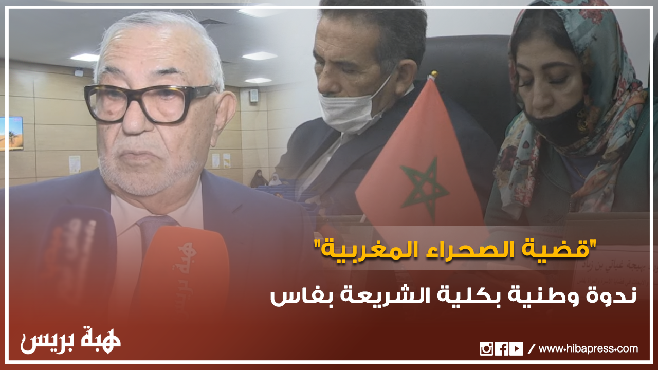 كلية الشريعة بفاس تنظم ندوة وطنية في موضوع "قضية الصحراء المغربية في ظل المتغيرات الجديدة"