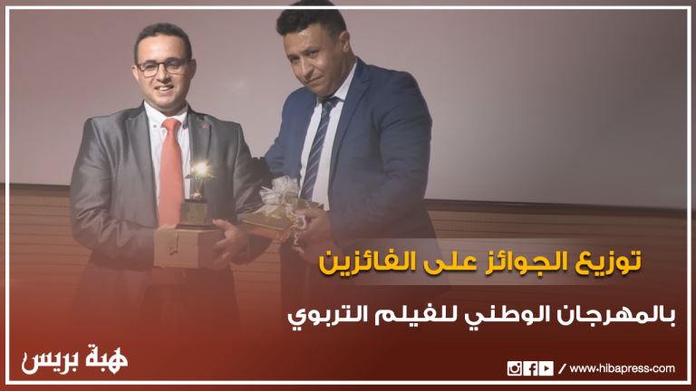 ارتسامات الفنانين وتوزيع الجوائز على الفائزين خلال اختتام المهرجان الوطني للفيلم التربوي بفاس