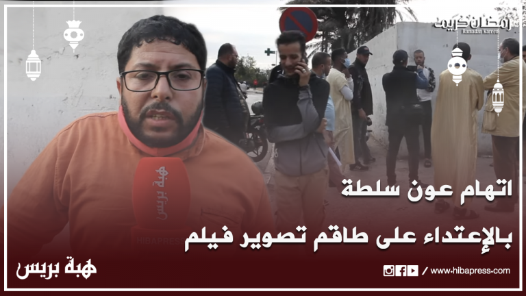 اتهام عون سلطة بالإعتداء على طاقم تصوير فيلم قصير بالبيضاء