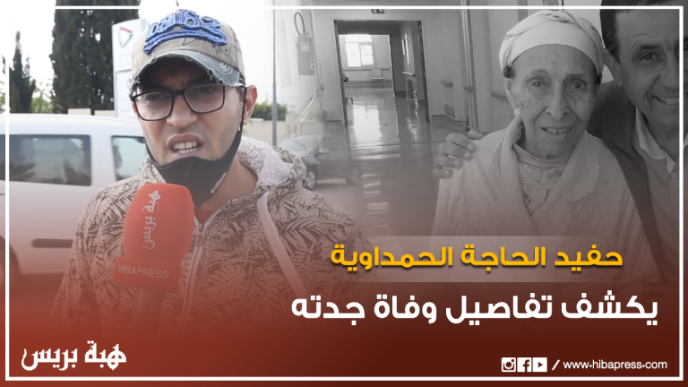 حفيد الحاجة الحمداوية يكشف الحالة الصحية لجدته قبل وفاتها بأسابيع