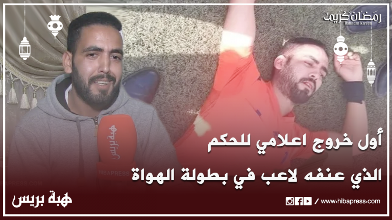أول خروج إعلامي للحكم الذي عنفه لاعب في بطولة الهواة