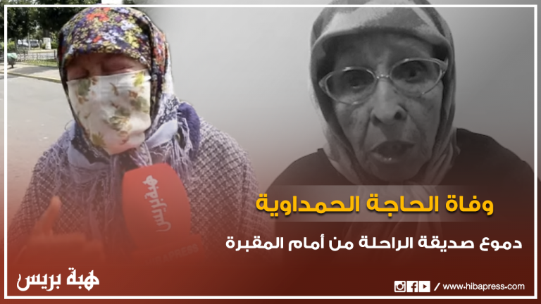 دموع صديقة الراحلة الحاجة الحمداوية من أمام مقبرة الشهداء