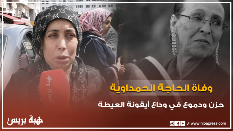 من أمام منزل الراحلة الحاجة الحمداوية