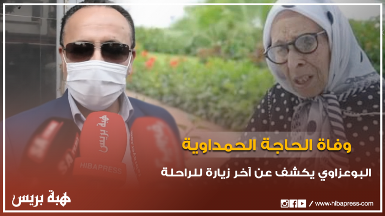 من أمام منزل الحاجة الحمداوية.. خالد البوعزاوي يكشف عن آخر زيارته للراحلة بالمستشفى