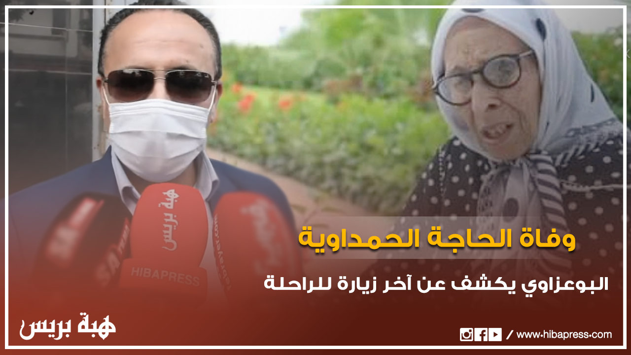 من أمام منزل الحاجة الحمداوية.. خالد البوعزاوي يكشف عن آخر زيارته للراحلة بالمستشفى
