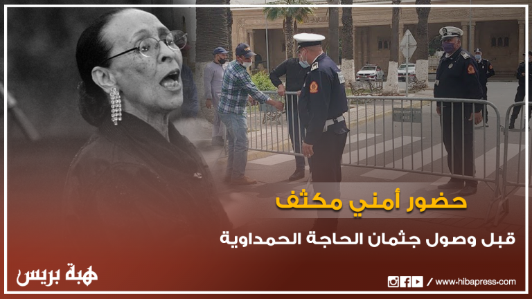 حواجز أمنية وحضور أمني مكثف قبل وصول جثمان الراحلة الحاجة الحمداوية
