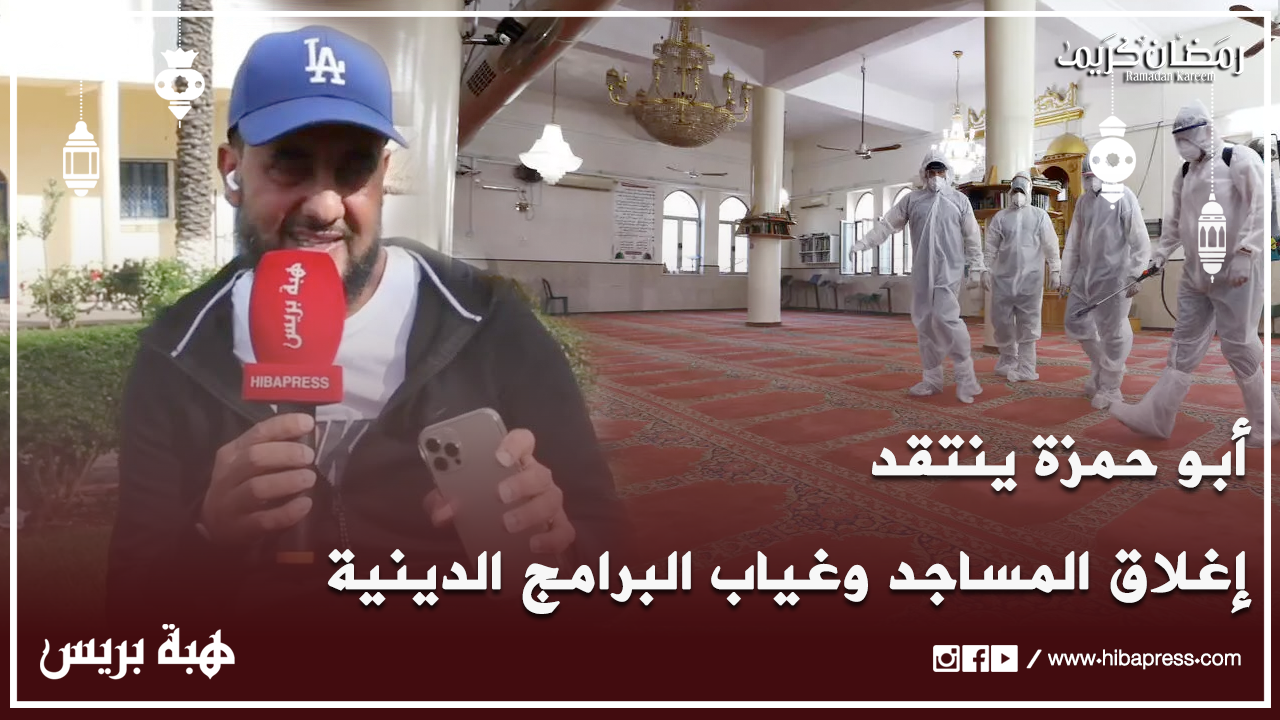 أبو حمزة ينتقد إغلاق المساجد وغياب البرامج الدينية