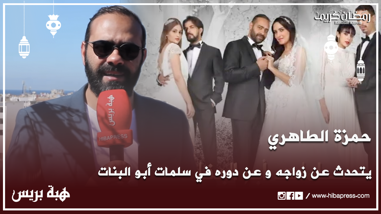 حمزة الطاهري يتحدث عن زواجه و عن دوره في سلمات أبو البنات و يكشف سبب قراره الاعتزال