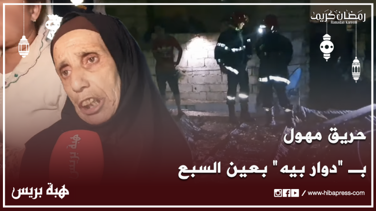 حريق مُهول بـ "دوار بيه" عين السبع
