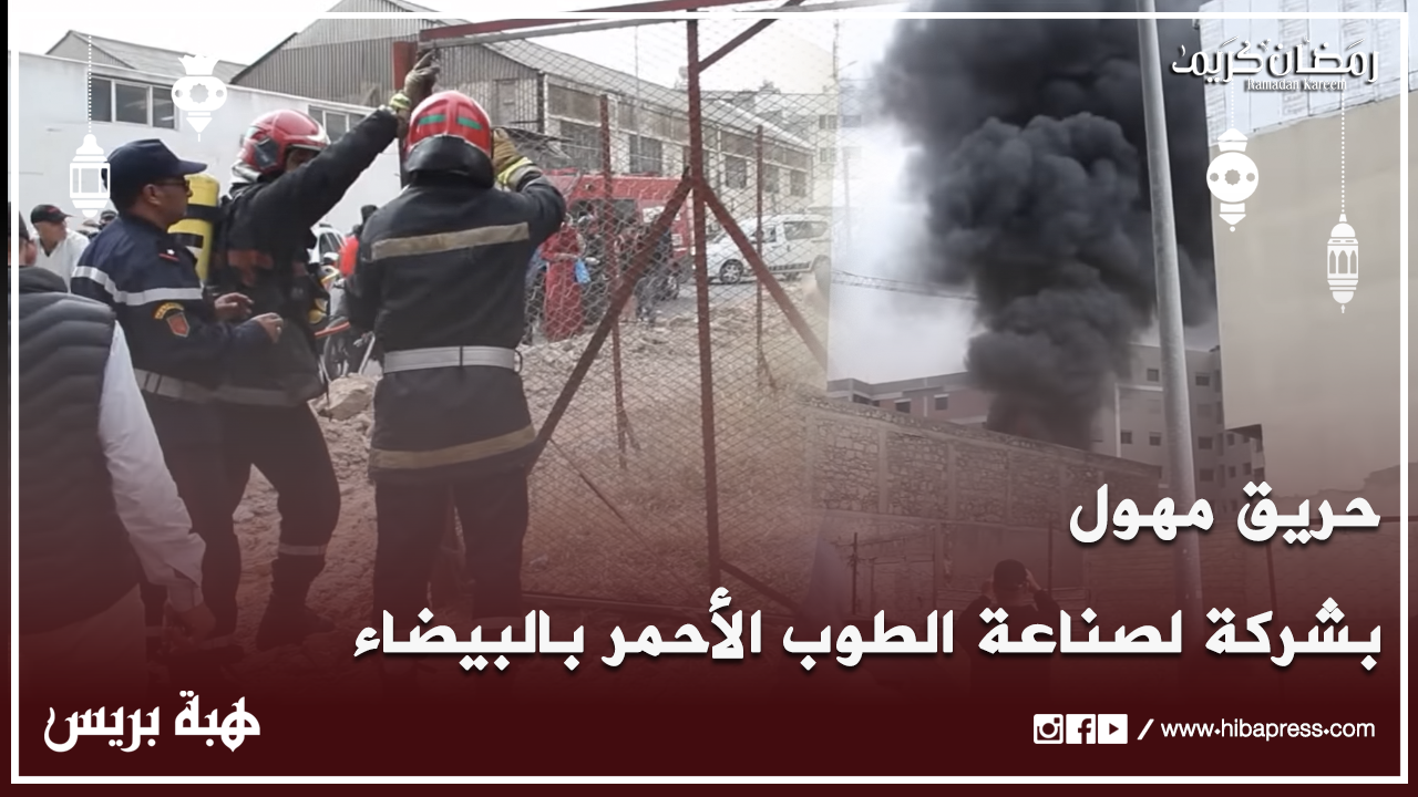 حريق مهول بشركة لصناعة الطوب الأحمر بمدينة الدار البيضاء