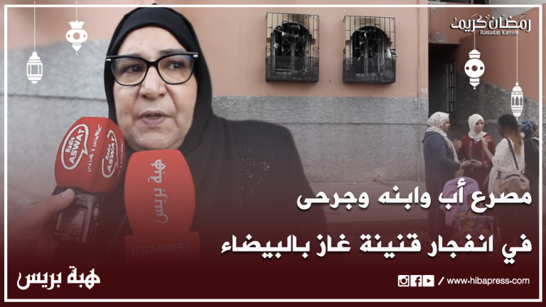 مصرع أب وابنه وجرحى جراء إنفجار قنينة غاز بالحي المحمدي