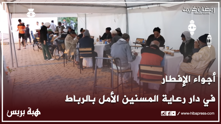 أجواء الإفطار في دار رعاية المسنين الأمل بالرباط