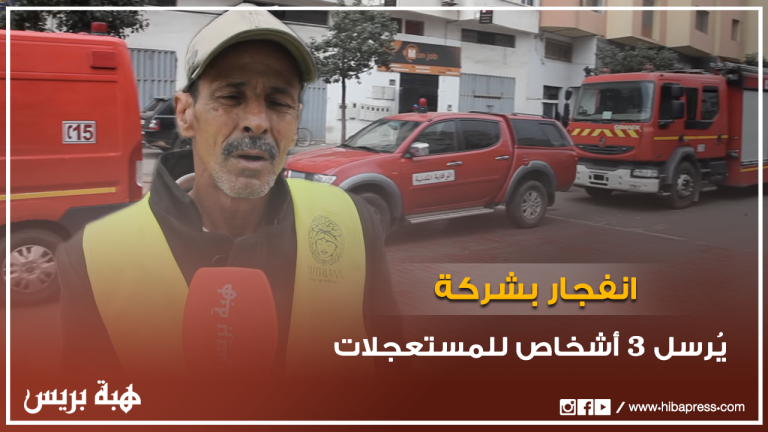 انفجار بشركة يُرسل 3 أشخاص للمستعجلات بالبيضاء