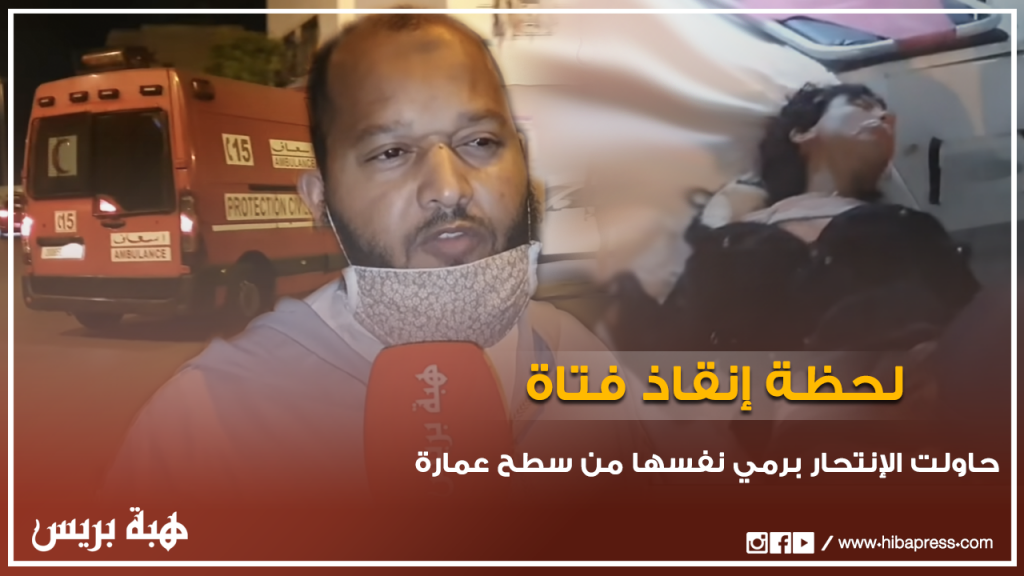 لحظة إنقاذ فتاة حاولت الإنتحار برمي نفسها من سطح عمارة بعين السبع