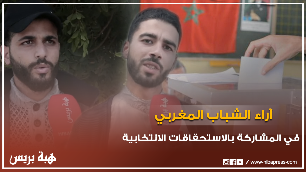 آراء الشباب المغربي في المشاركة السياسية بالاستحقاقات الانتخابية المقبلة