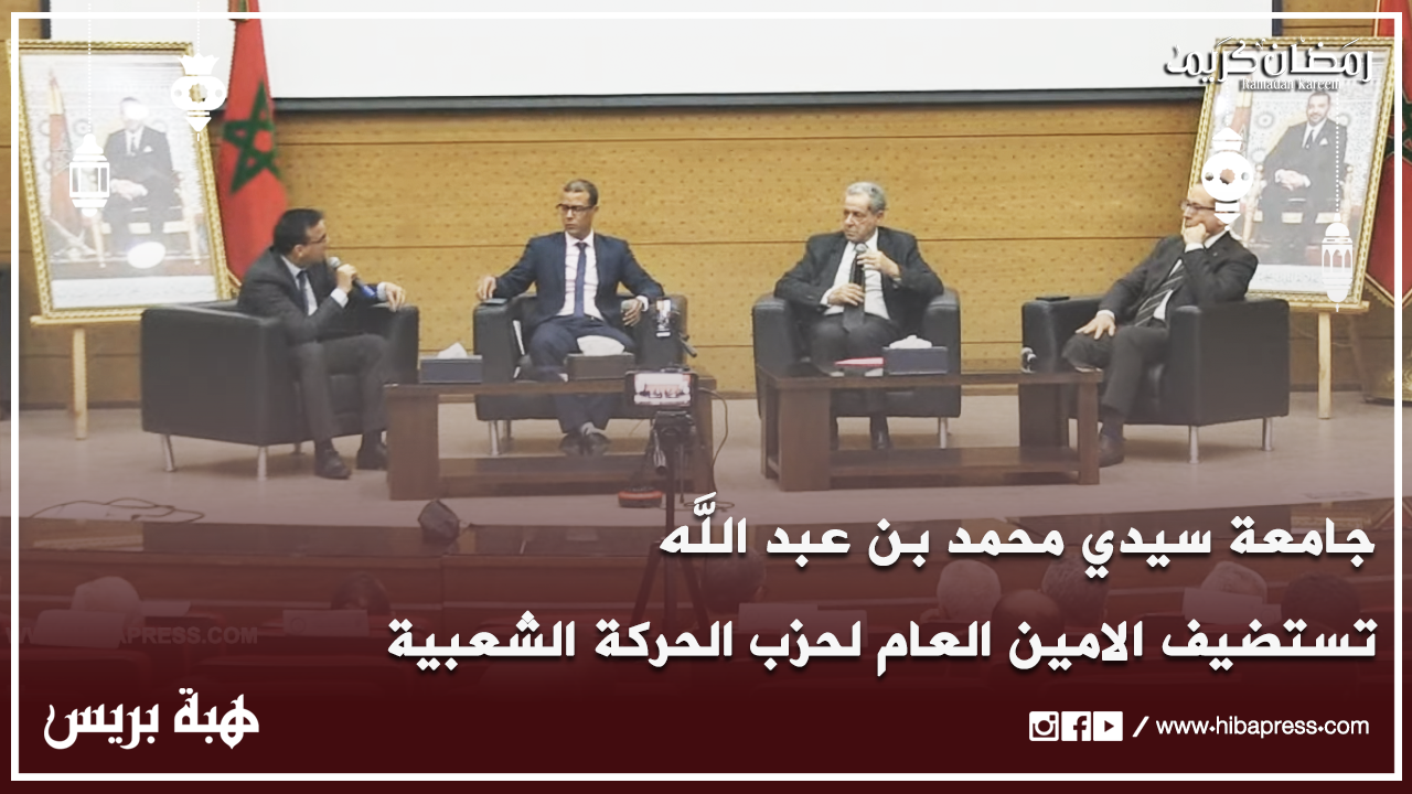جامعة سيدي محمد بن عبد الله تستضيف الأمين العام لحزب الحركة الشعبية