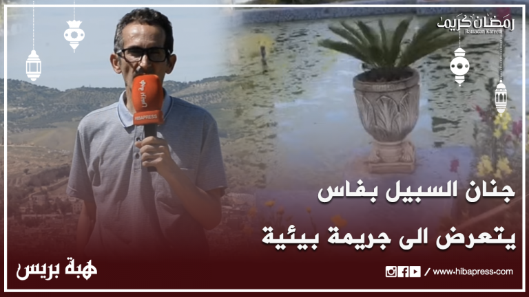 جنان السبيل بفاس يتعرض الى جريمة بيئية