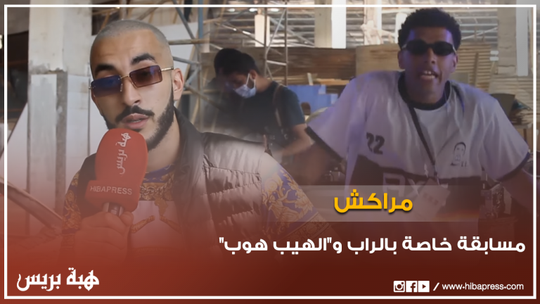 تنظيم لقاء خاص بالراب و"الهيب هوب" بمراكش