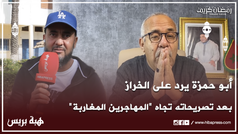 أبو حمزة يردُ على الخراز بعد تصريحاته تجاه "المهاجرين المغاربة"