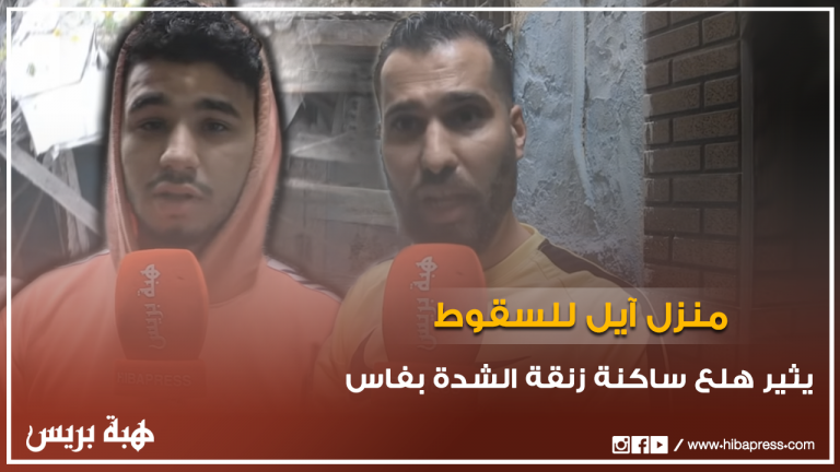 منزل آيل للسقوط يثير رعب وهلع ساكنة زنقة الشدة بفاس