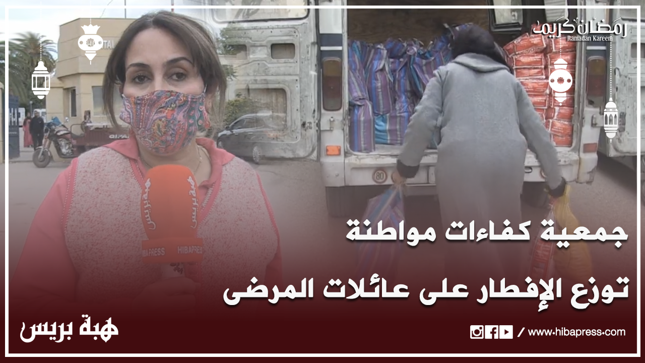 مبادرة طيبة.. جمعية كفاءات مواطنة تُوزع الإفطار على عائلات المرضى بمستشفى الغسانين