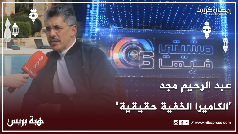 عبد الرحيم مجد: "الكاميرا الخفية حقيقية والضيوف مكيكونش في خبارهوم المقلب"